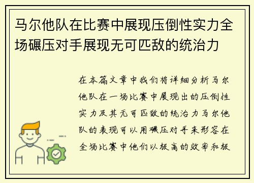 马尔他队在比赛中展现压倒性实力全场碾压对手展现无可匹敌的统治力
