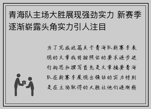 青海队主场大胜展现强劲实力 新赛季逐渐崭露头角实力引人注目