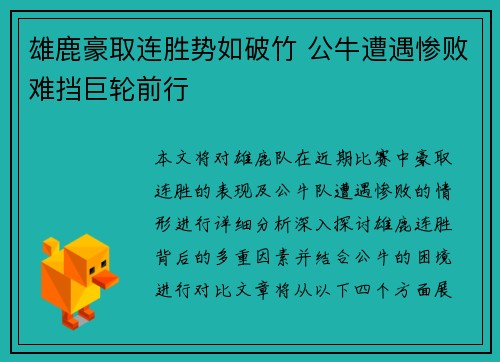 雄鹿豪取连胜势如破竹 公牛遭遇惨败难挡巨轮前行