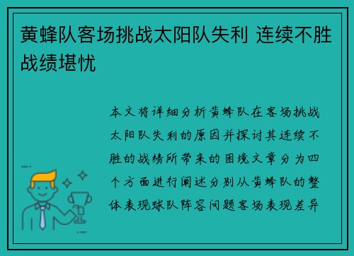 黄蜂队客场挑战太阳队失利 连续不胜战绩堪忧