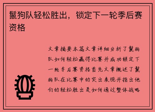 鬣狗队轻松胜出，锁定下一轮季后赛资格
