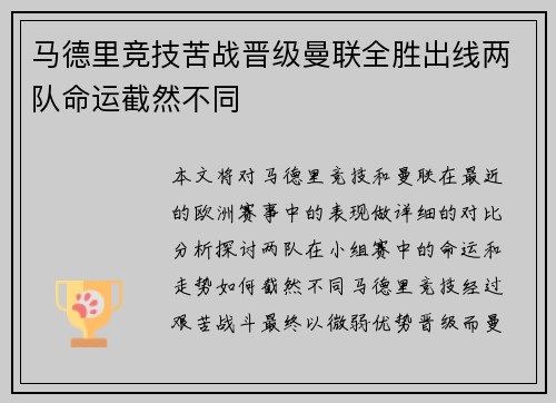 马德里竞技苦战晋级曼联全胜出线两队命运截然不同