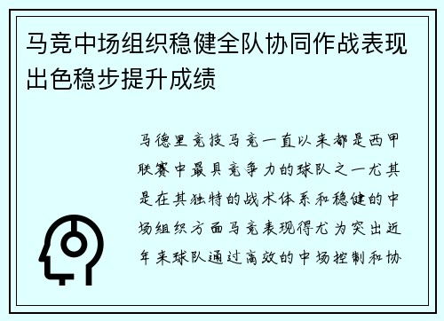 马竞中场组织稳健全队协同作战表现出色稳步提升成绩