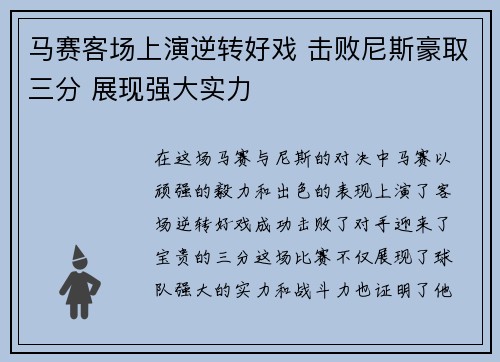 马赛客场上演逆转好戏 击败尼斯豪取三分 展现强大实力