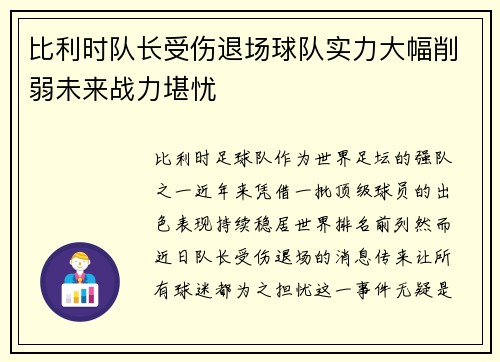 比利时队长受伤退场球队实力大幅削弱未来战力堪忧