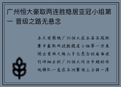 广州恒大豪取两连胜稳居亚冠小组第一 晋级之路无悬念