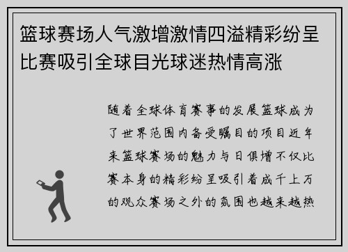 篮球赛场人气激增激情四溢精彩纷呈比赛吸引全球目光球迷热情高涨