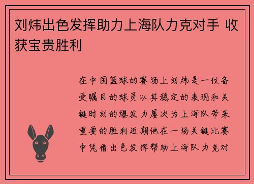刘炜出色发挥助力上海队力克对手 收获宝贵胜利
