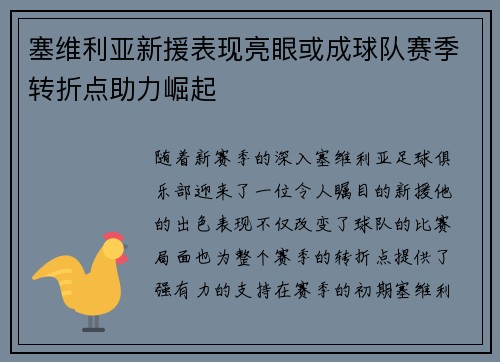塞维利亚新援表现亮眼或成球队赛季转折点助力崛起
