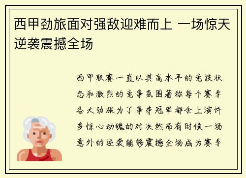 西甲劲旅面对强敌迎难而上 一场惊天逆袭震撼全场