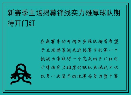 新赛季主场揭幕锋线实力雄厚球队期待开门红