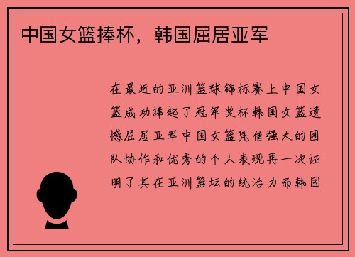 中国女篮捧杯，韩国屈居亚军