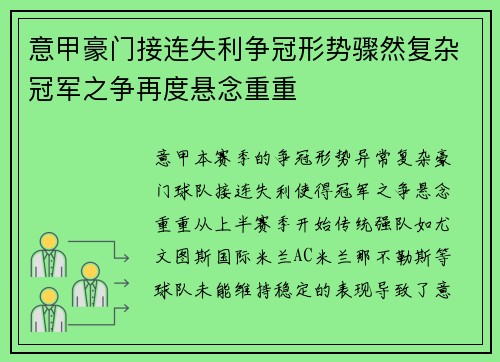 意甲豪门接连失利争冠形势骤然复杂冠军之争再度悬念重重