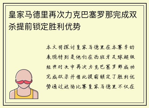 皇家马德里再次力克巴塞罗那完成双杀提前锁定胜利优势