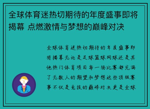 全球体育迷热切期待的年度盛事即将揭幕 点燃激情与梦想的巅峰对决