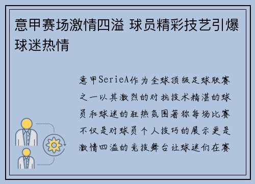意甲赛场激情四溢 球员精彩技艺引爆球迷热情