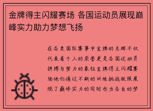 金牌得主闪耀赛场 各国运动员展现巅峰实力助力梦想飞扬