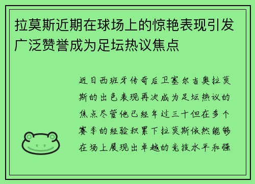 拉莫斯近期在球场上的惊艳表现引发广泛赞誉成为足坛热议焦点