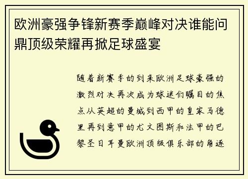 欧洲豪强争锋新赛季巅峰对决谁能问鼎顶级荣耀再掀足球盛宴