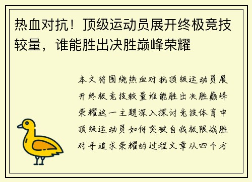 热血对抗！顶级运动员展开终极竞技较量，谁能胜出决胜巅峰荣耀