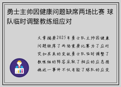 勇士主帅因健康问题缺席两场比赛 球队临时调整教练组应对