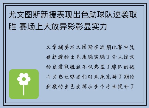 尤文图斯新援表现出色助球队逆袭取胜 赛场上大放异彩彰显实力