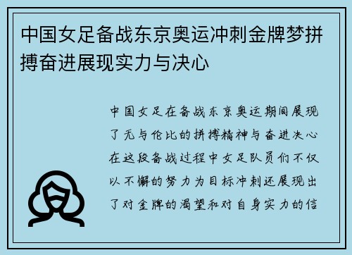 中国女足备战东京奥运冲刺金牌梦拼搏奋进展现实力与决心
