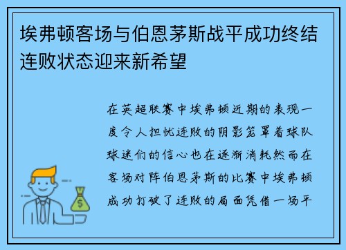 埃弗顿客场与伯恩茅斯战平成功终结连败状态迎来新希望