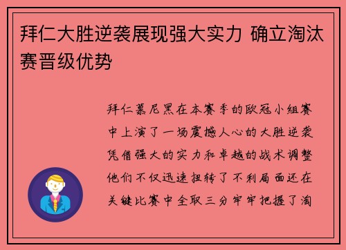 拜仁大胜逆袭展现强大实力 确立淘汰赛晋级优势
