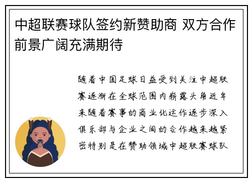 中超联赛球队签约新赞助商 双方合作前景广阔充满期待