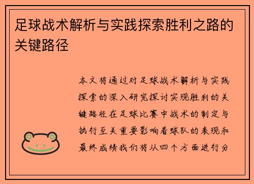 足球战术解析与实践探索胜利之路的关键路径