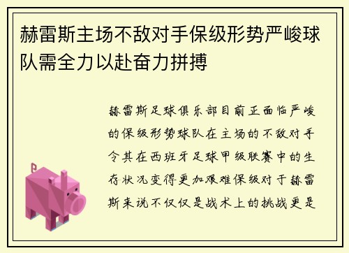 赫雷斯主场不敌对手保级形势严峻球队需全力以赴奋力拼搏