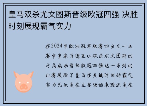 皇马双杀尤文图斯晋级欧冠四强 决胜时刻展现霸气实力