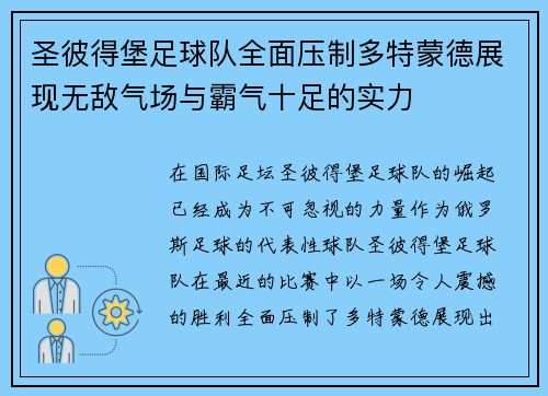 圣彼得堡足球队全面压制多特蒙德展现无敌气场与霸气十足的实力