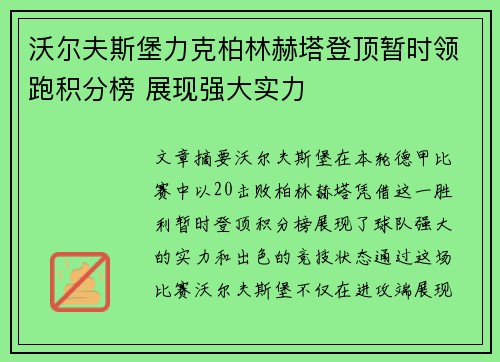 沃尔夫斯堡力克柏林赫塔登顶暂时领跑积分榜 展现强大实力