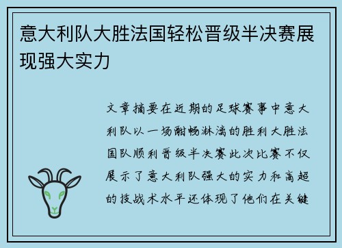 意大利队大胜法国轻松晋级半决赛展现强大实力