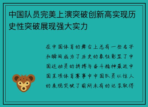 中国队员完美上演突破创新高实现历史性突破展现强大实力