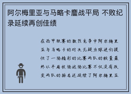 阿尔梅里亚与马略卡鏖战平局 不败纪录延续再创佳绩
