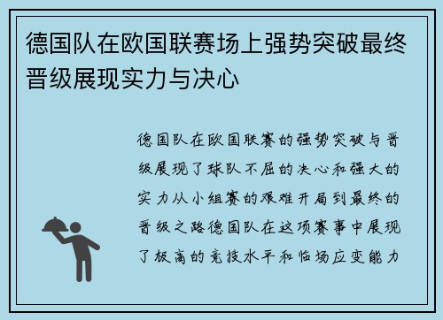德国队在欧国联赛场上强势突破最终晋级展现实力与决心