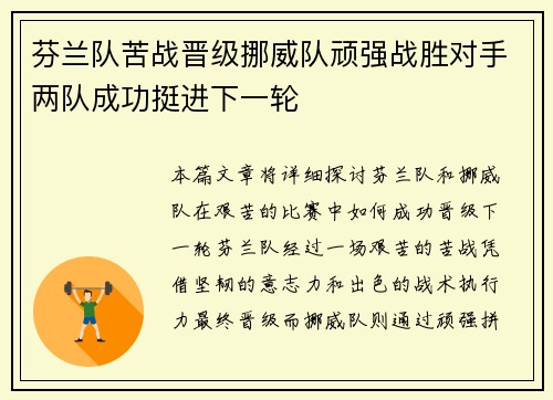 芬兰队苦战晋级挪威队顽强战胜对手两队成功挺进下一轮