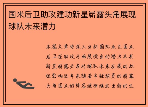国米后卫助攻建功新星崭露头角展现球队未来潜力