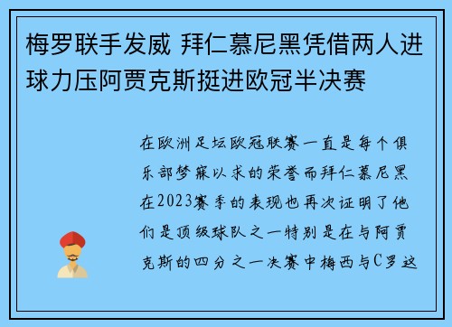梅罗联手发威 拜仁慕尼黑凭借两人进球力压阿贾克斯挺进欧冠半决赛