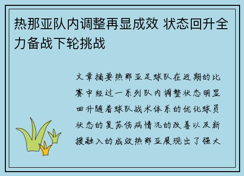 热那亚队内调整再显成效 状态回升全力备战下轮挑战