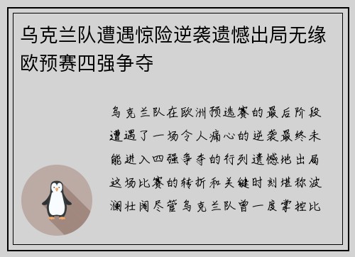 乌克兰队遭遇惊险逆袭遗憾出局无缘欧预赛四强争夺