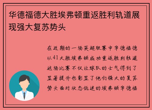 华德福德大胜埃弗顿重返胜利轨道展现强大复苏势头