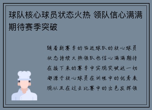 球队核心球员状态火热 领队信心满满期待赛季突破