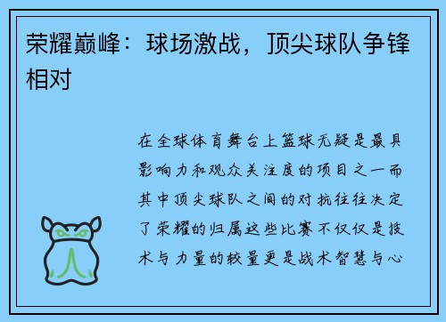 荣耀巅峰：球场激战，顶尖球队争锋相对