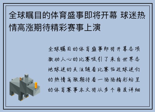 全球瞩目的体育盛事即将开幕 球迷热情高涨期待精彩赛事上演