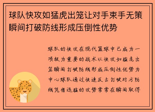 球队快攻如猛虎出笼让对手束手无策瞬间打破防线形成压倒性优势