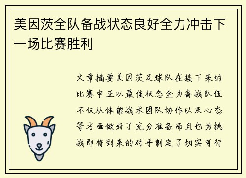 美因茨全队备战状态良好全力冲击下一场比赛胜利